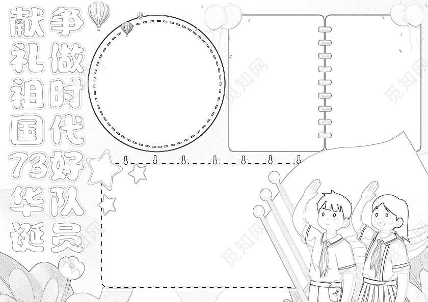 蓝色卡通献礼祖国73华诞争做新时代好队员小报手抄报