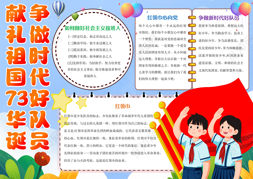 蓝色卡通献礼祖国73华诞争做新时代好队员小报手抄报