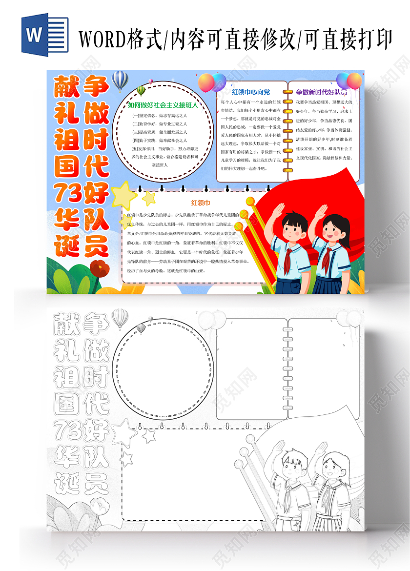 蓝色卡通献礼祖国73华诞争做新时代好队员小报手抄报