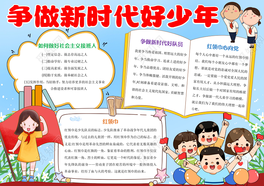 蓝色卡通争做新时代好少年小报手抄报争做新时代好队员