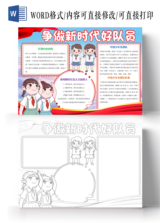红色卡通争做新时代好队员小报手抄报