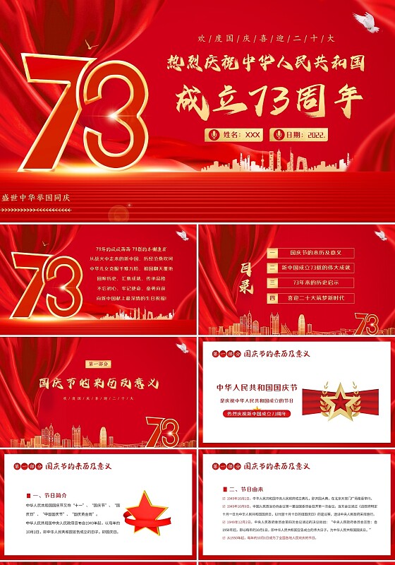2022年国庆节73周年庆国庆喜迎二十大专题PPT课件国庆节73周年