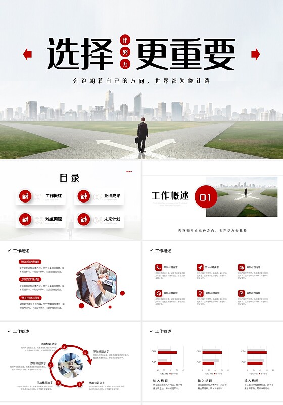 红色大气商务选择比努力更重要PPT模板宣传PPT动态PPT工作总结汇报述职