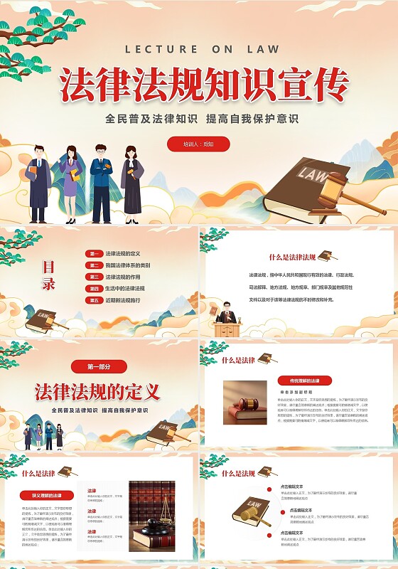 黄色国潮风法律法规知识宣传培训课件PPT