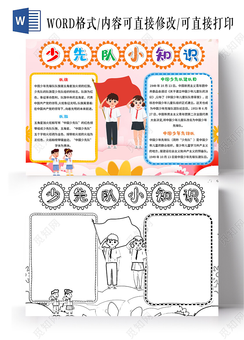 粉色卡通少先队小知识少先队知识小报手抄报卡通少先队知识