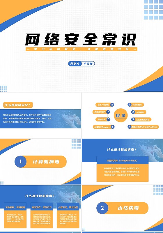 橙蓝多彩简约商务网络安全常识培训ppt课件