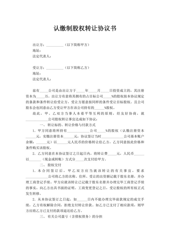 白色简洁股权转让协议认缴制合同协议