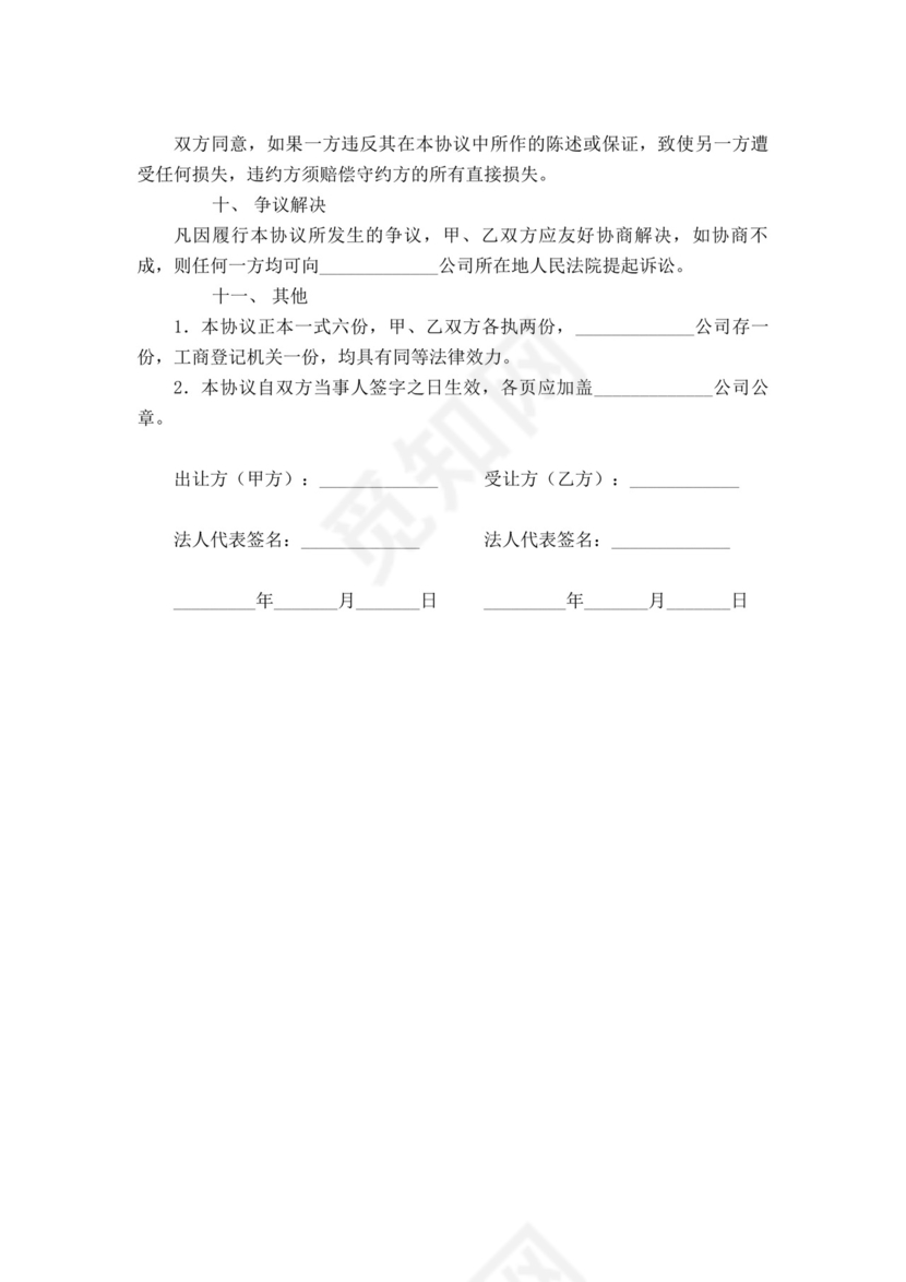 白色简洁股权转让协议认缴制合同协议