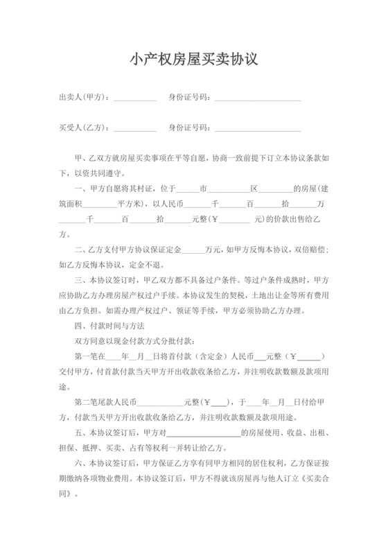 白色简洁小产权房屋买卖协议合同