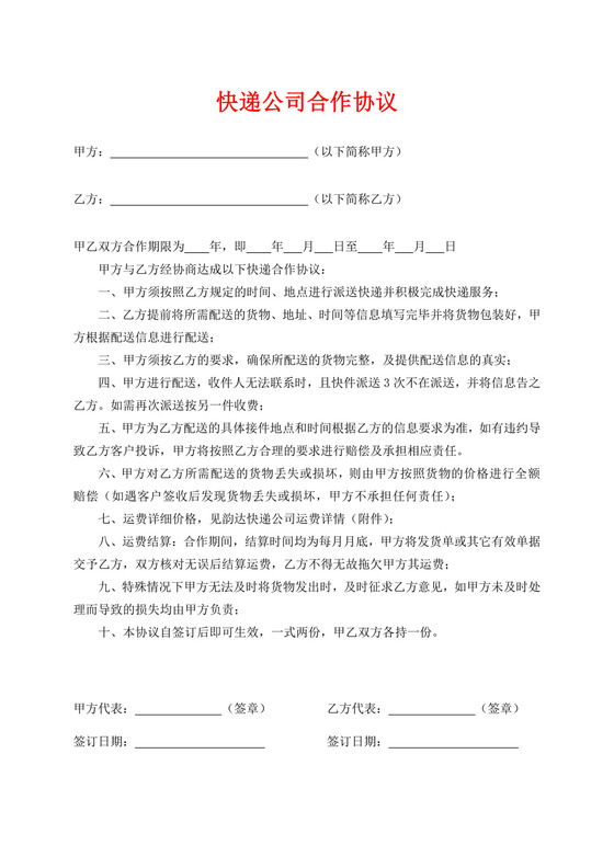 白色简洁快递公司合作协议合同