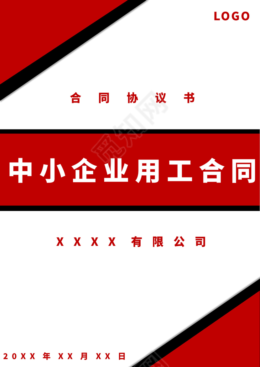 黑红色简约中小企业用工合同员工合同协议