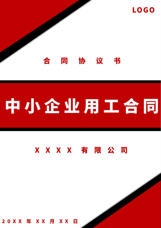 黑红色简约中小企业用工合同员工合同协议
