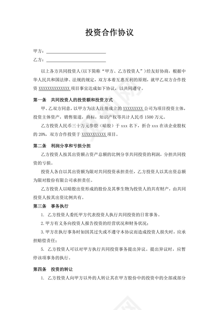 白色简洁暗股投资合作协议书合同协议暗股协议书股东协议