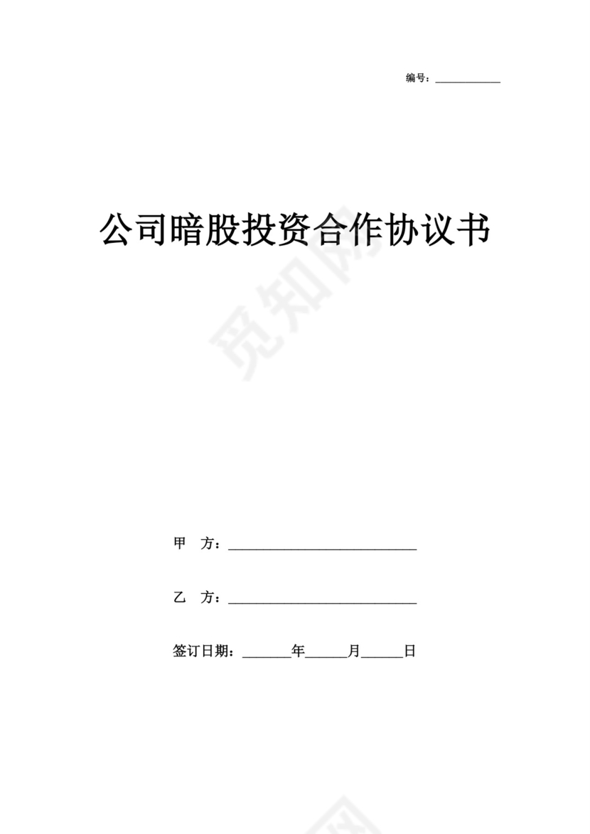 白色简洁暗股协议书股东协议合同协议