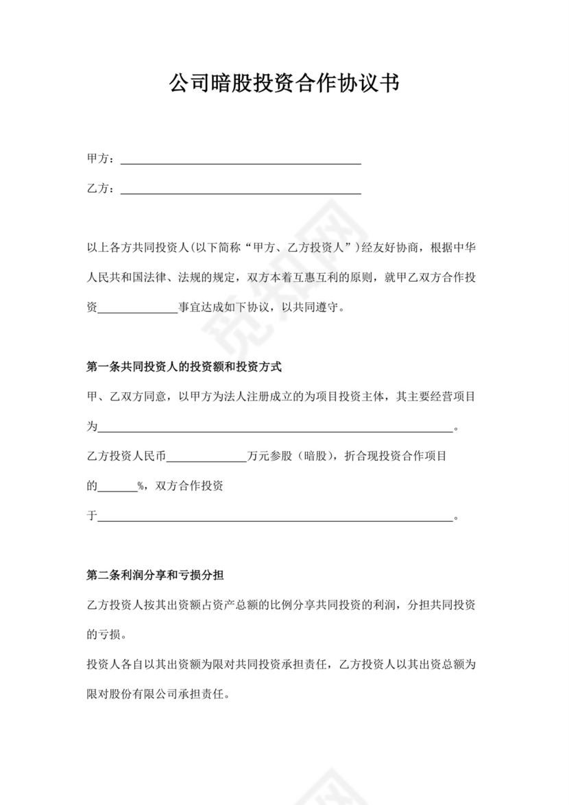 白色简洁暗股协议书股东协议合同协议