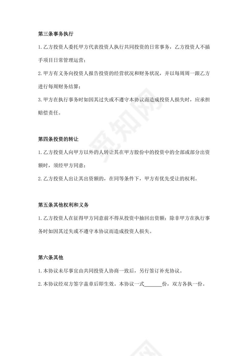 白色简洁暗股协议书股东协议合同协议