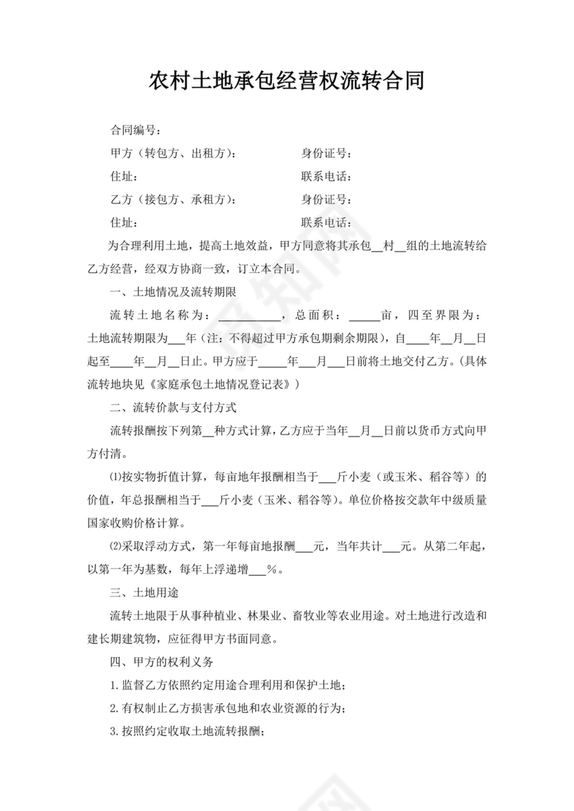 白色简洁土地租赁合同农村土地流转合同协议