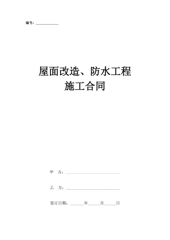 白色简洁工程施工合同楼顶防水施工合同协议