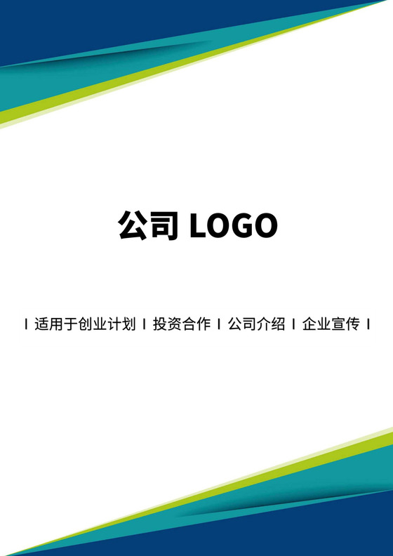 蓝绿色简洁商业计划书封面横版模板