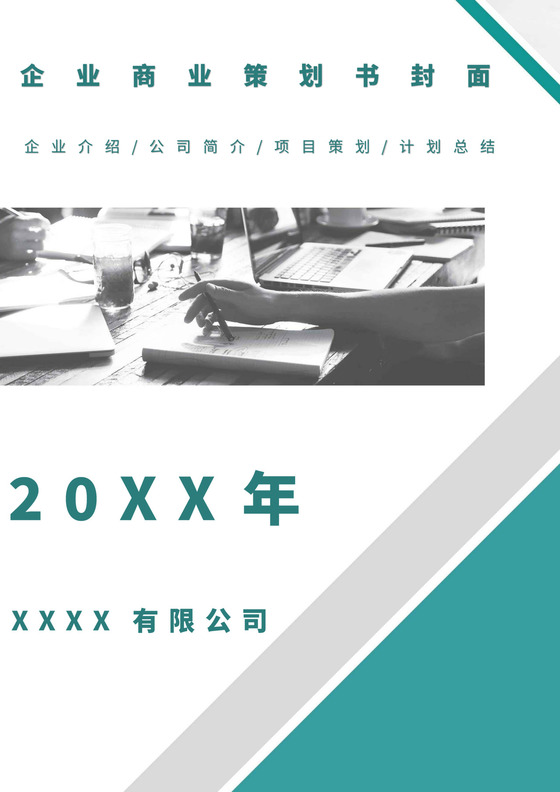 绿色简洁商业计划书封面横版模板