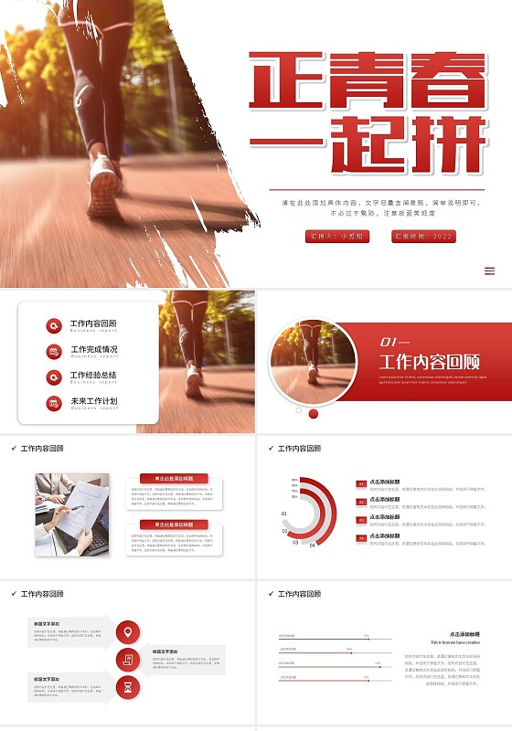 红色系大气商务励志正青春一起拼PPT模板宣传PPT动态PP工作总结汇报述职