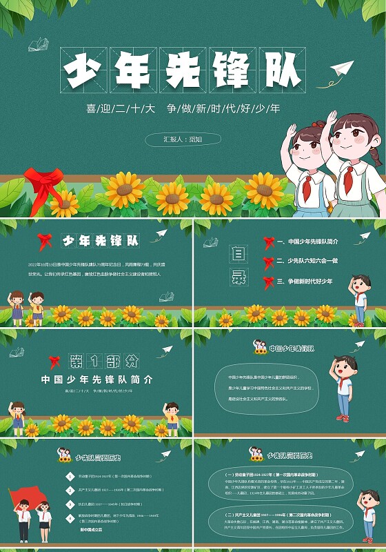 绿色黑板风卡通儿童红领巾中小学少先锋队少先队主题PPT少年先锋队