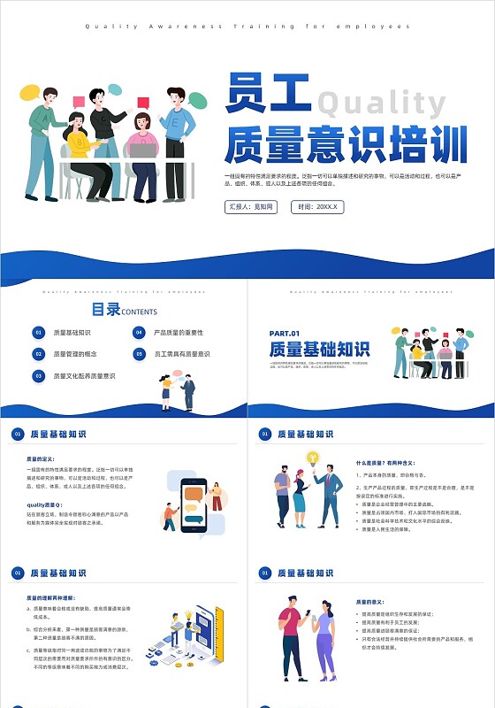 蓝色插画风员工质量意识培训