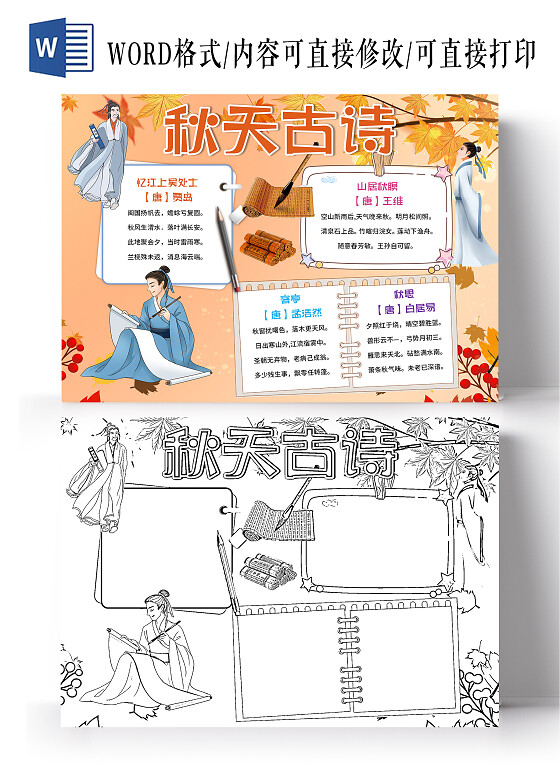 橙色复古秋天古诗秋天古诗小报手抄报卡通秋天古诗小报手抄报