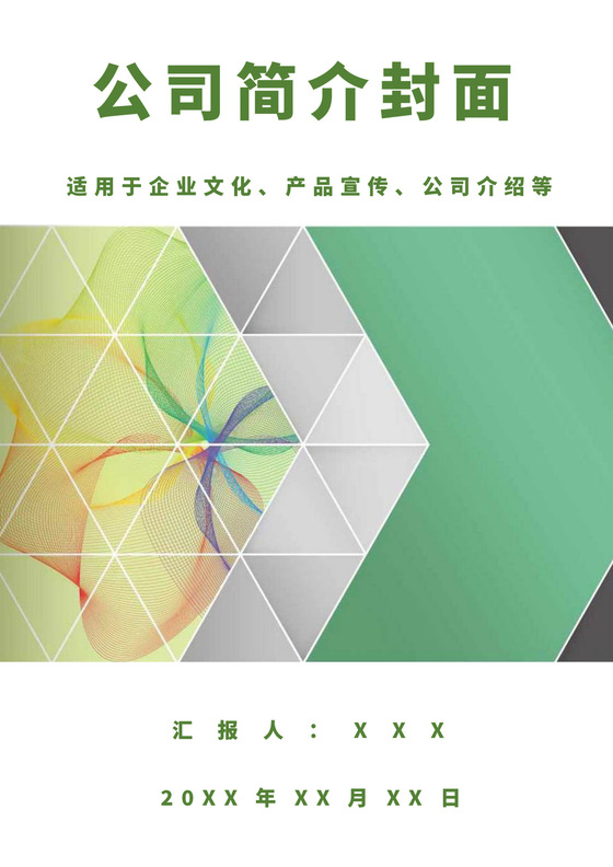 彩色简约公司介绍封面企业公司文化简介介绍封面模板