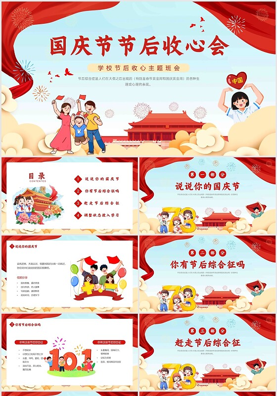 蓝色红色卡通插画国庆节节后收心会动态PPT学校国庆节节后收心会