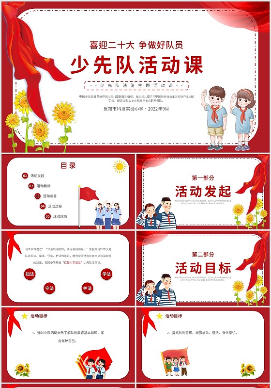 2022红色红领巾向日葵学生敬礼少先队法制主题班会活动课模板少先队活动课