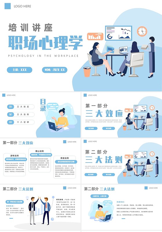 蓝色扁平简约商务职场心理学ppt培训课件
