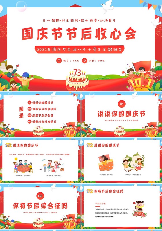 2022年国庆节后收心课中小学生主题班会PPT课件学校国庆节节后收心会