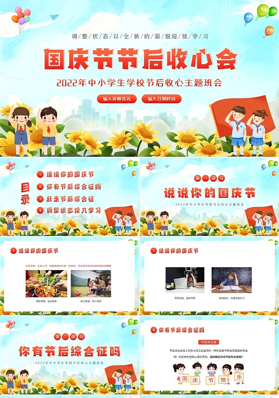 卡通2022年国庆节节后收心中小学生主题班会PPT课件学校国庆节节后收心会