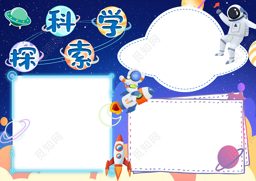 深蓝色科学探索小报手抄报科技小报