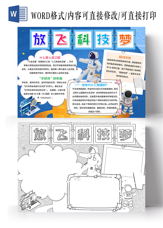 蓝色卡通放飞科技梦科技小报手抄报卡通科技小报手抄报