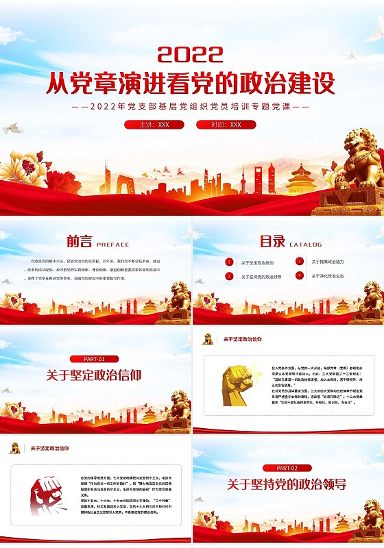 从党章演进看党的政治建设PPT2022年党支部基层党组织党员党课党建党政