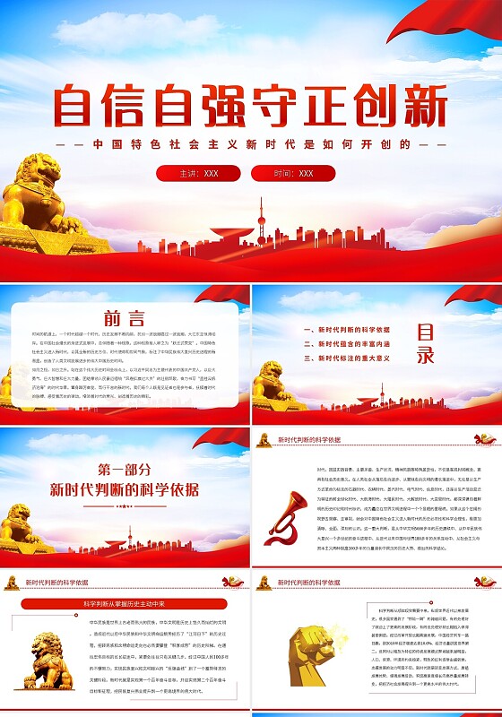 自信自强守正创新PPT深入学习中国特色社会主义新时代是如何开党课党建党政