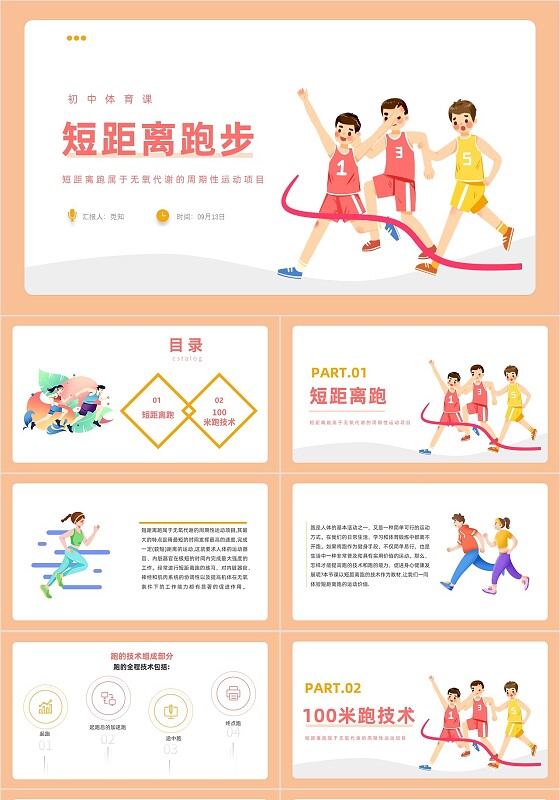 红黄色色卡通风格短距离跑步PPT说课PPT初中体育课件短距离初中体育课件短距离跑步
