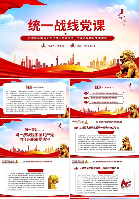 统一战线党课PPT红动党政风在中华民族伟大复兴进程中发挥统一统一战线党课党建党政