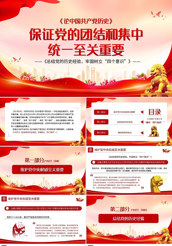 红色简约保证党的团结和集中统一至关重要PPT模板宣传PPT动统一战线党课党建党政