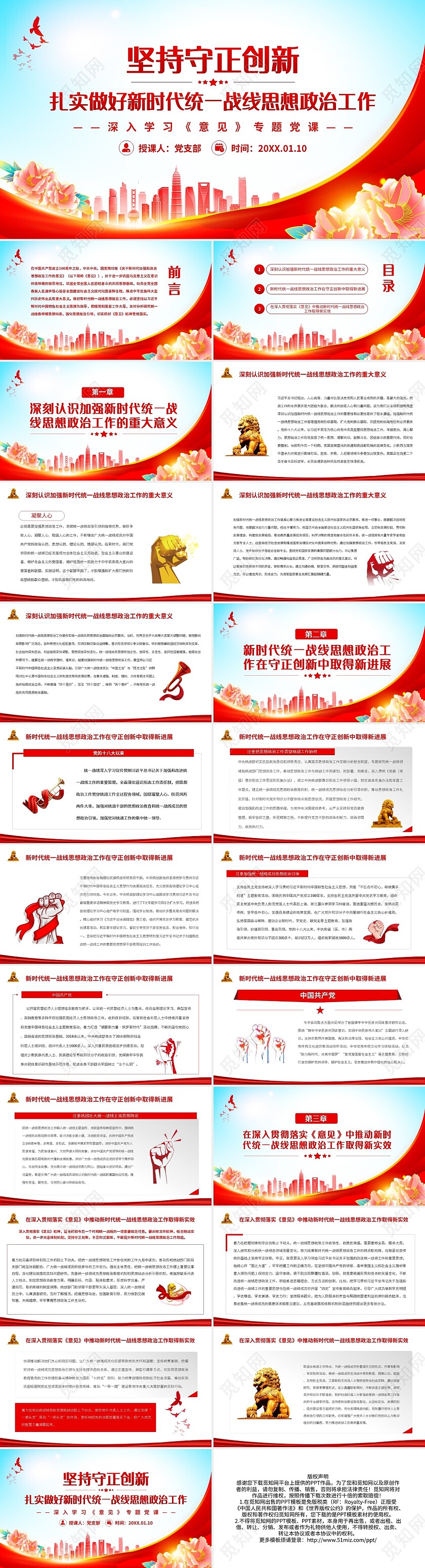 红色简约坚持守正创新PPT模板宣传PPT动态PPT统一战线党课党建党政