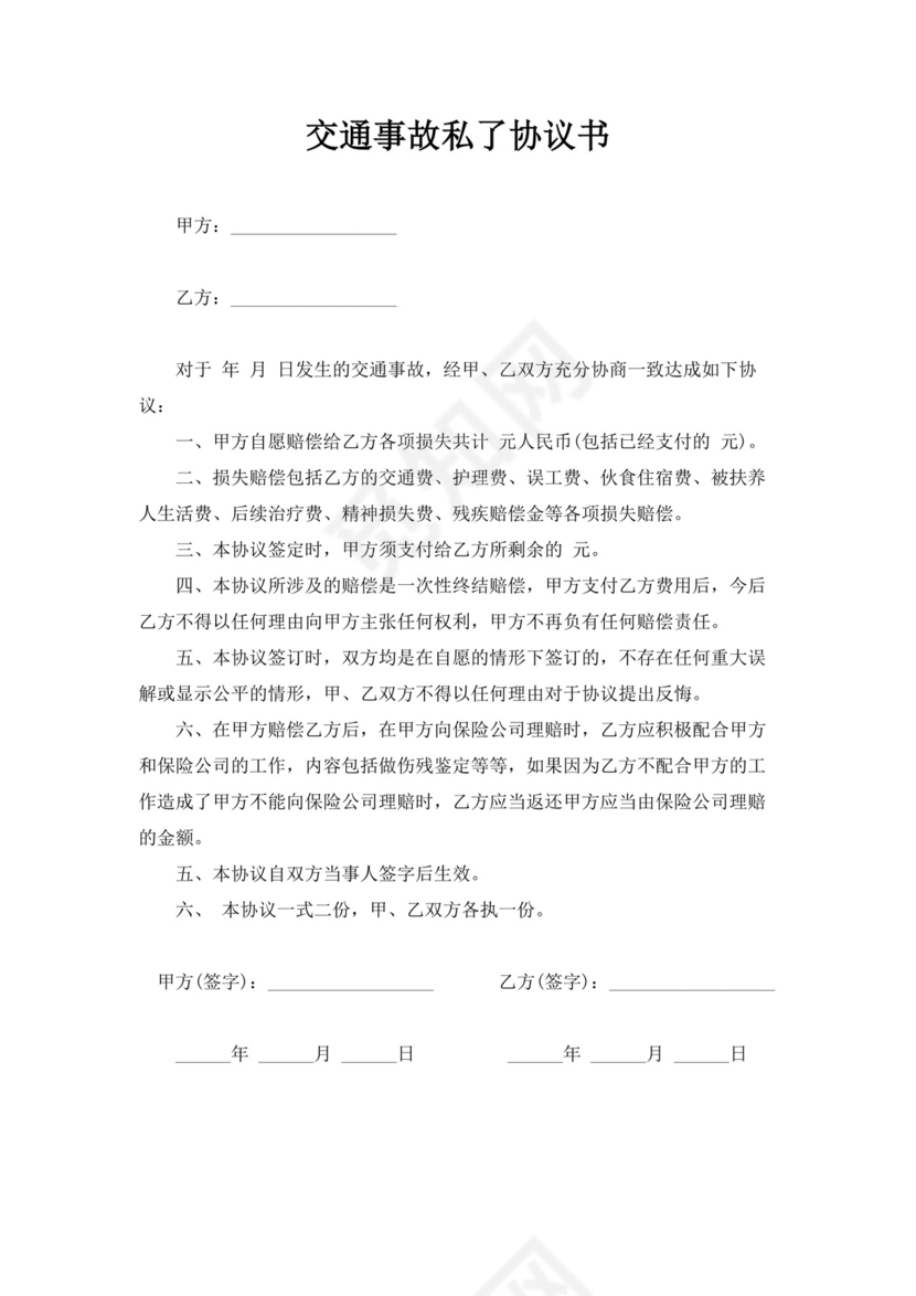 白色简约交通事故私了协议书