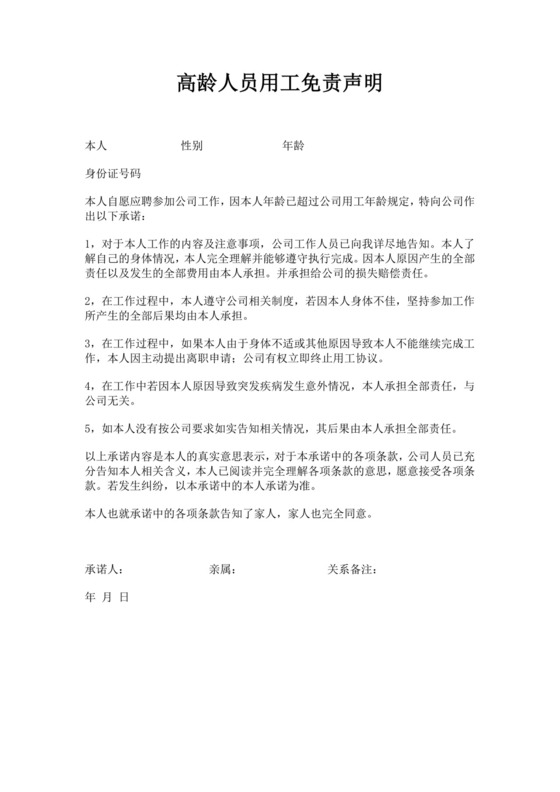 白色简约高龄人员用工免责声明60岁高龄人员用工免责声明劳务协议