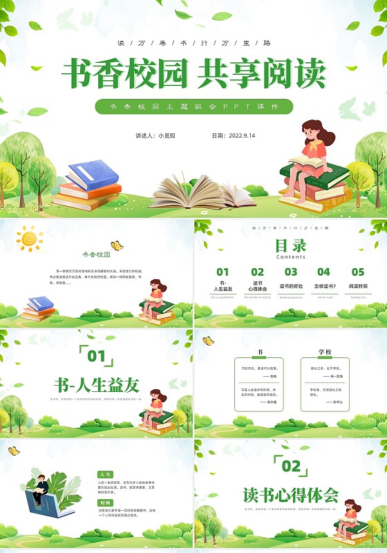 绿色小清新书香校园主题班会PPT模板