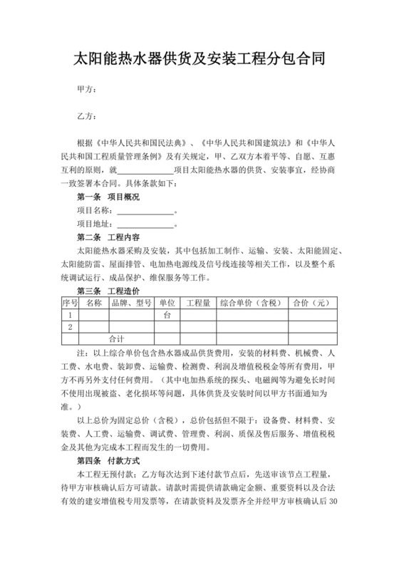 白色简洁太阳能热水器安装合同太阳能热水器供货合同协议