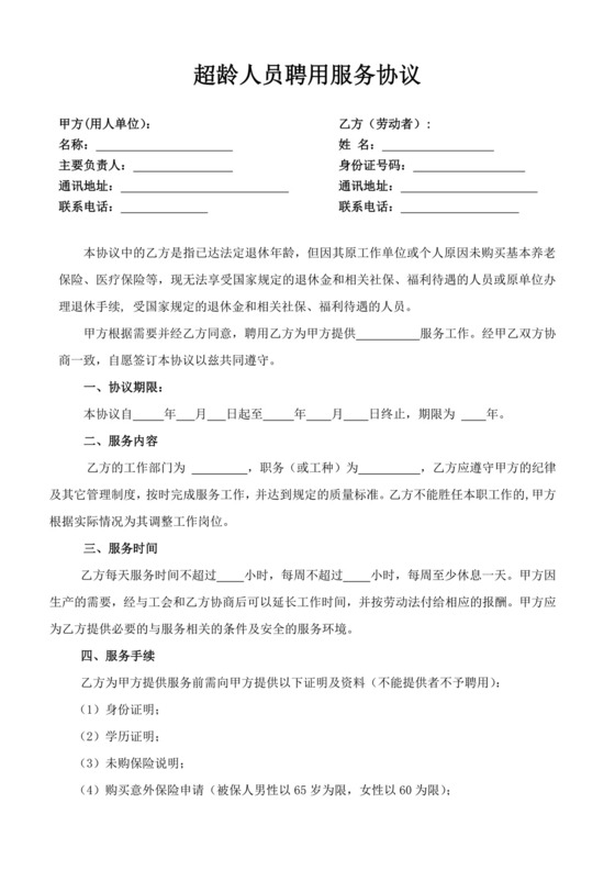 白色简洁超龄人员聘用服务协议劳务协议合同