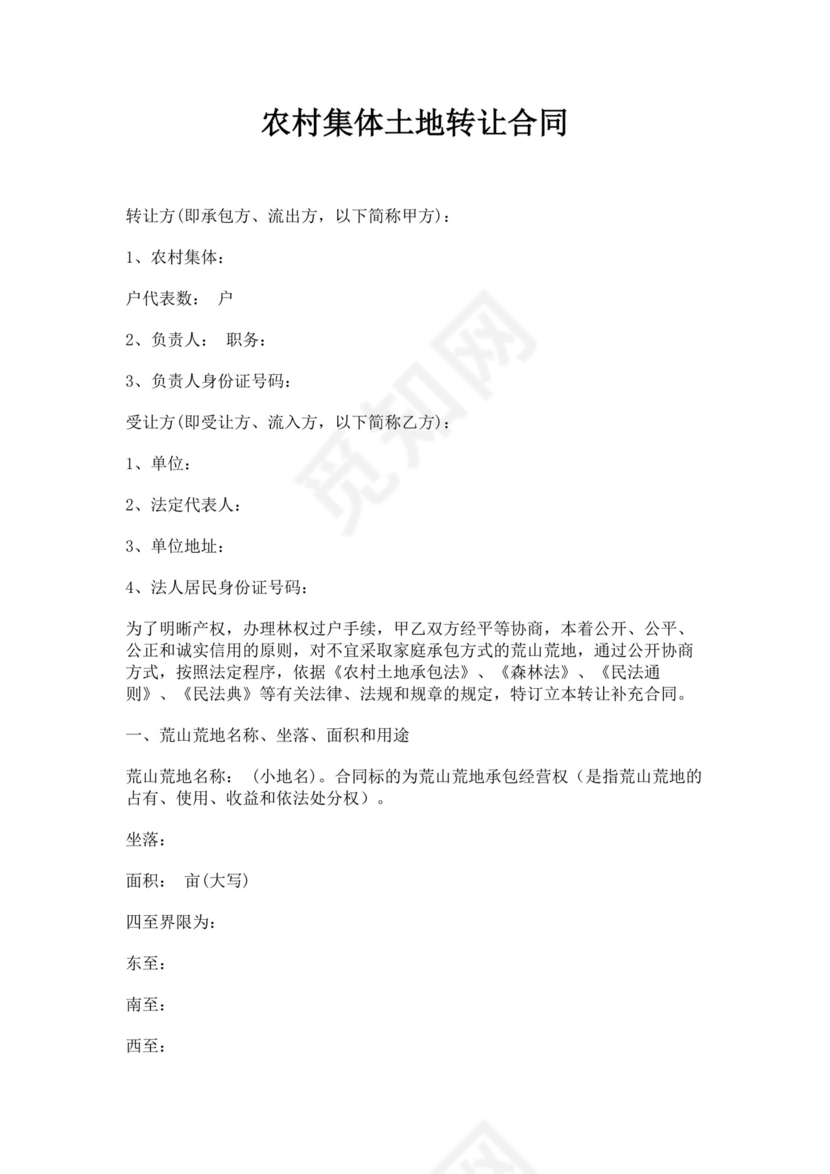 白色简洁土地转让协议农村土地承包经营权转让协议合同