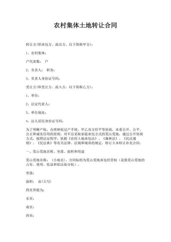 白色简洁土地转让协议农村土地承包经营权转让协议合同