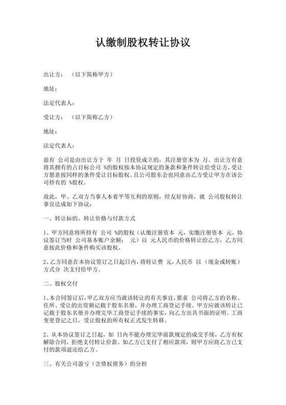 白色简洁股权转让协议认缴制合同协议